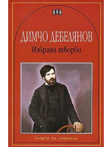 Димчо Дебелянов: Избрани творби - Димчо Дебелянов - Пан - 9789546575067