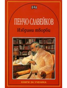 Избрани творби: Пенчо Славейков - Пенчо Славейков - Пан - 9789546573308