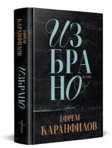 Ефрем Каранфилов: Избрано - Ефрем Каранфилов - Жена, Мъж - Ентусиаст - 9786191646289