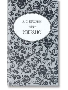 Избрано: А. С. Пушкин - А. С. Пушкин - A&T Publishing - 9786197430134