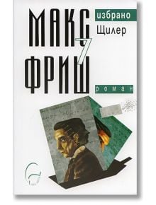 Избрано - Щилер, роман 7 - Макс Фриш - Леге Артис - 9789548311229