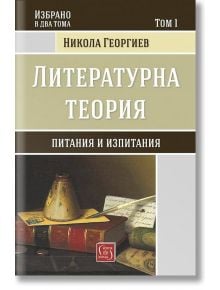 Избрано, том 1: Литературна теория. Питания и изпитания - Никола Георгиев - Изток-Запад - 9786190101277