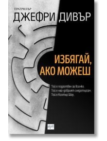 Избягай, ако можеш - Джефри Дивър - Ера - 9789543895311