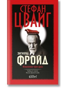 Зигмунд Фройд. Изцеление чрез духа - Стефан Цвайг - Колибри - 9786190209201