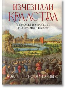 Изчезнали кралства. Възходът и упадъкът на държави и народи - Норман Дейвис - Мъж - Сиела - 9789542849117