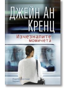 Изчезналите момичета - Джейн Ан Кренц - Хермес - 9789542618386