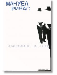 Изчезването на снега - Мануел Ривас - Small Station Press - 9789543840434