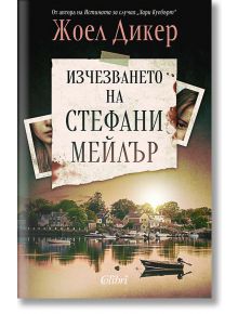 Изчезването на Стефани Мейлър - Жоел Дикер - Жена, Мъж - Колибри - 9786190214489