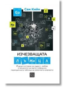 Изчезващата лъжица - Сам Кийн - Изток-Запад - 5655 - 9786190114307