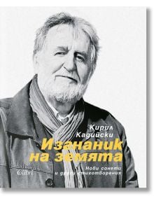 Изгнаник на земята, твърди корици - Кирил Кадийски - Колибри - 9786190214397