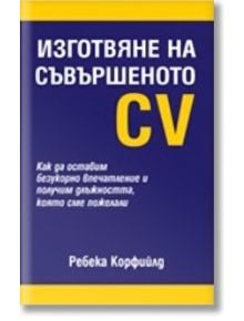 Изготвяне на съвършеното CV - Ребека Корфийлд - Класика и стил - 9789543270712