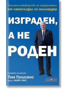 Изграден, а не роден - Том Голисано - АлексСофт - 9789546563958