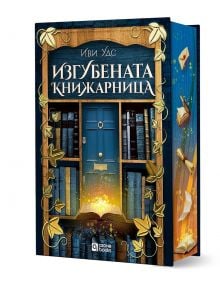 Изгубената книжарница - Иви Уудс - Жена, Мъж - O3 Books - 9786197511383