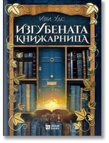 Изгубената книжарница - Иви Уудс - Жена, Мъж - O3 Books - 9786197511383