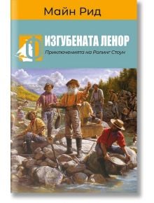 Изгубената Ленор - Майн Рид - Паритет - 9786191534036