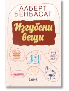 Изгубени вещи - Алберт Бенбаст - Колибри - 9786190205968