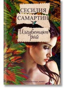 Изгубеният рай - Сесилия Самартин - Хермес - 9789542615569