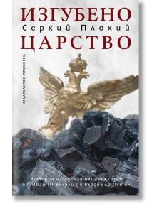 Изгубено царство - Серхий Плохий - Прозорец - 9786192433116