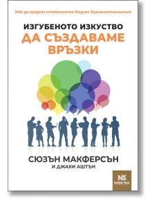 Изгубеното изкуство да създаваме връзки - Сюзън Макферсън - Жена, Мъж - Noble Star Books - 9786199251768