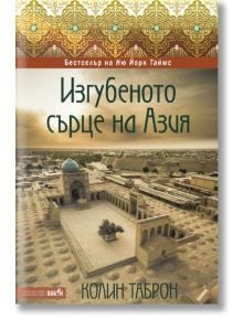 Изгубеното сърце на Азия - Колин Таброн - Вакон - 9786197300673