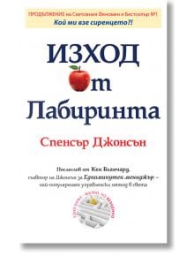 Изход от Лабиринта - Спенсър Джонсън - Класика и стил - 9789543271290