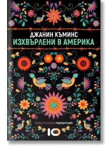 Изхвърлени в Америка - Джанин Къминс - ICU - 9786197153637