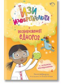 Изи изобретателката, книга 1: Изи изобретателката и необикновеният еднорог  - Занна Дейвидсън - Момиче - Лютиче - 9786199286920