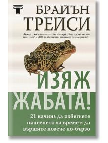 Изяж жабата - Брайън Трейси - 1085518,1085620 - Световна библиотека - 9789545742804