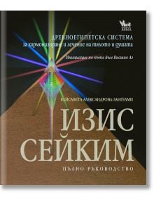 Изис Сейким. Пълно ръководство - Елисавета Александрова-Зангелми - Жена, Мъж - Кибеа - 9789544744151