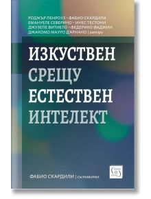 Изкуствен срещу естествен интелект - Колектив - 1085518,1085620 - Изток-Запад - 9786190114826