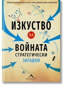 Изкуството на войната. Стратегически загадки - Ричард Галънд - Книгомания - 9786191952267