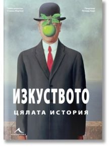 Изкуството: Цялата история - Стивън Фартинг - Жена, Мъж - Книгомания - 9789548432511