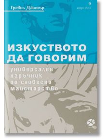 Изкуството да говорим. Универсален наръчник по словесно майсторство - Гревил Джанър - Локус Пъблишинг - 9789547832701