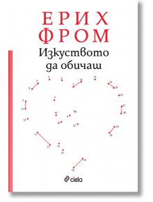 Изкуството да обичаш, твърди корици - Ерих Фром - Сиела - 9789542830252