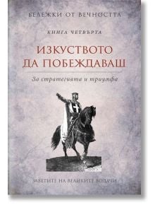 Изкуството да побеждаваш Кн. 4 - Станимир Йотов - Пергамент Прес - 9789546410436