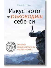 Изкуството да ръководиш себе си - Ранди Нойес - Персей - 9786191611812