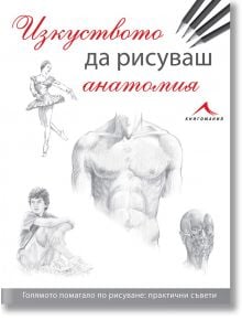 Изкуството да рисуваш анатомия - Книгомания - 9786191951826