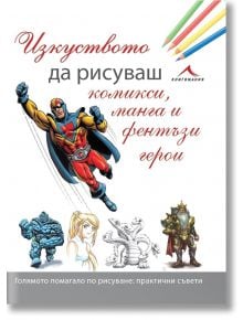 Изкуството да рисуваш комикси, манга и фентъзи герои - Жена, Мъж - Книгомания - 9786191951222