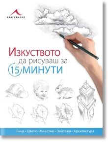 Изкуството да рисуваш за 15 минути - Колектив - Жена, Мъж - Книгомания - 9786191952311