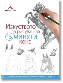 Коне. “Изкуството да рисуваш за 15 минути“ - Книгомания - 9786191951420