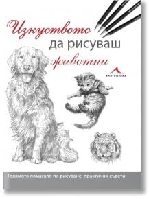 Изкуството да рисуваш животни - Колектив - 1085518,1085620 - Книгомания - 9786191951017