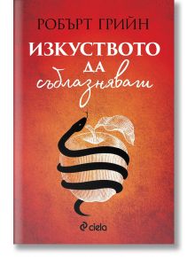 Изкуството да съблазняваш - Робърт Грийн - 1085518,1085620 - Сиела - 9789542834908