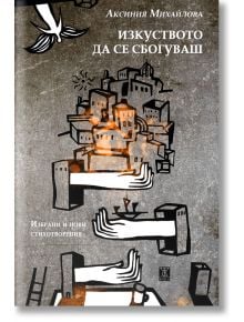 Изкуството да се сбогуваш, твърди корици - Аксиния Михайлова - Жанет-45 - 9786191866441