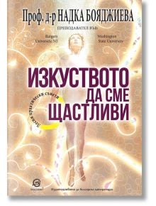 Изкуството да сме щастливи - Проф. д-р Надка Бояджиева - Лексикон - 9786192202675