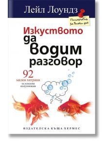 Изкуството да водим разговор - Лейл Лоундз - Хермес - 9789542615453