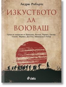 Изкуството да воюваш - Андрю Робъртс - Сиела - 9789542831198