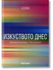 Изкуството днес - Буркхард Римшнайдер, Ута Грьозеник - 9789549817171