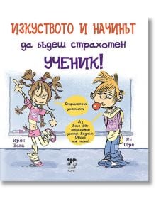 Изкуството и начинът да бъдеш страхотен ученик! - Ирен Кола, Ян Отре - Унискорп - 9789543302956