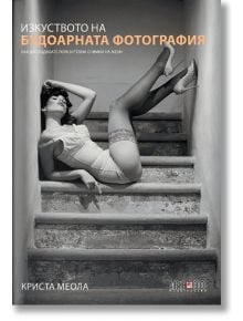 Изкуството на будоарната фотография - Криста Меола - АлексСофт - 9789546563507