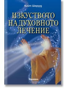 Изкуството на духовното лечение - Кийт Шерууд - Жена, Мъж - Аратрон - 9789546264749